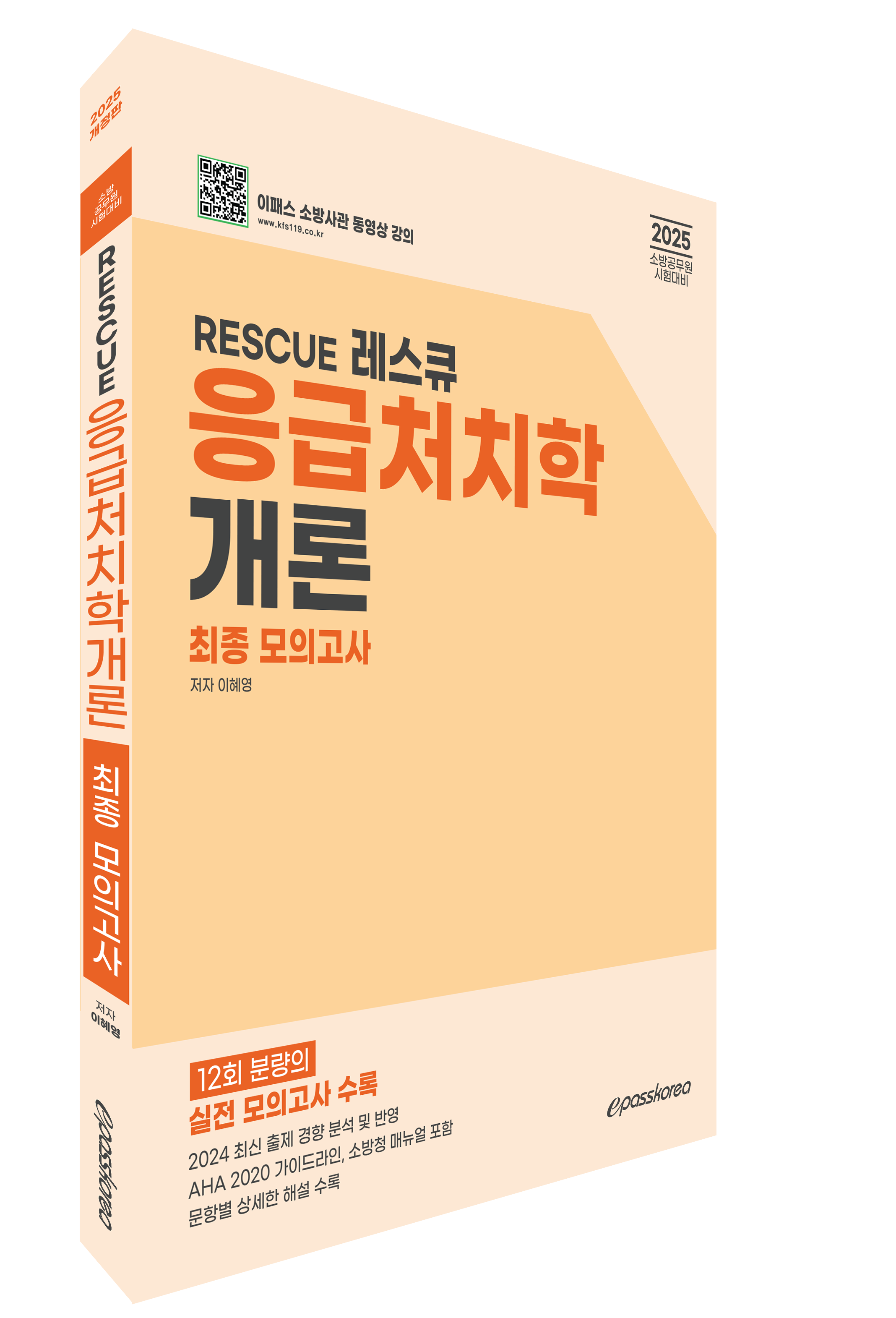 2025 RESCUE 응급처치학개론 최종모의고사